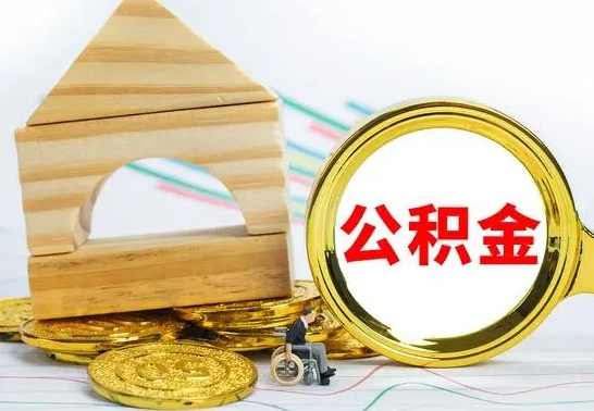 果洛公积金怎么全部取出（公积金怎样全取出来）
